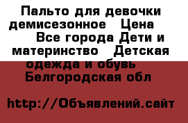 Пальто для девочки демисезонное › Цена ­ 500 - Все города Дети и материнство » Детская одежда и обувь   . Белгородская обл.